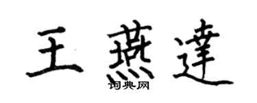 何伯昌王燕達楷書個性簽名怎么寫