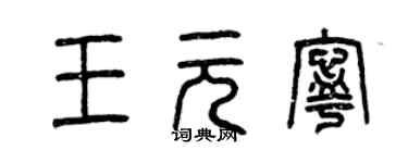 曾慶福王元寧篆書個性簽名怎么寫