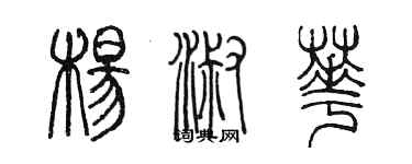 陳墨楊淑華篆書個性簽名怎么寫