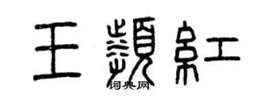 曾慶福王頻紅篆書個性簽名怎么寫