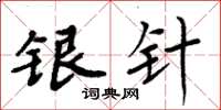 周炳元銀針楷書怎么寫