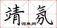 荊霄鵬靖氛楷書怎么寫