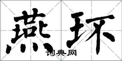 翁闓運燕環楷書怎么寫