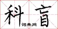 何伯昌科盲楷書怎么寫