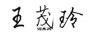 駱恆光王茂玲行書個性簽名怎么寫
