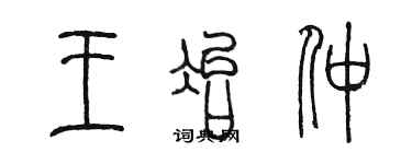 陳墨王冶仲篆書個性簽名怎么寫