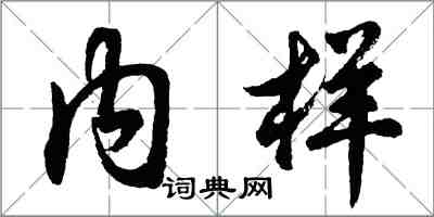 胡問遂內樣行書怎么寫