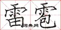 駱恆光雷雹楷書怎么寫
