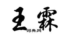 胡問遂王霖行書個性簽名怎么寫
