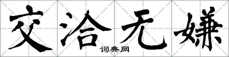 翁闓運交洽無嫌楷書怎么寫