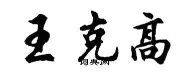 胡問遂王克高行書個性簽名怎么寫