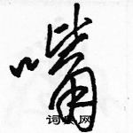 駱恆光寫的硬筆草書嘴