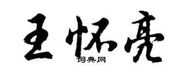 胡問遂王懷亮行書個性簽名怎么寫