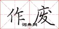 田英章作廢楷書怎么寫