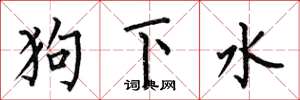 何伯昌狗下水楷書怎么寫