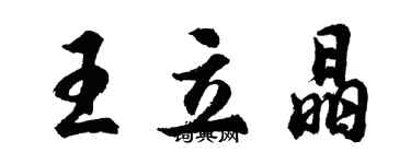 胡問遂王立晶行書個性簽名怎么寫