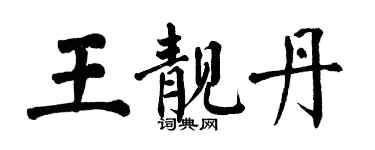 翁闓運王靚丹楷書個性簽名怎么寫