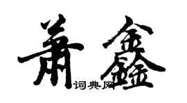 胡問遂蕭鑫行書個性簽名怎么寫