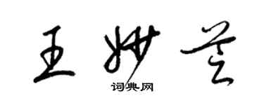 梁錦英王妙芝草書個性簽名怎么寫