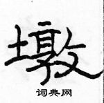 駱恆光寫的硬筆隸書墩