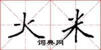 袁強火米楷書怎么寫