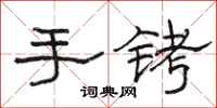 駱恆光手銬隸書怎么寫