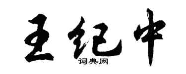 胡問遂王紀中行書個性簽名怎么寫