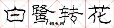 柯春海白鷺轉花隸書怎么寫