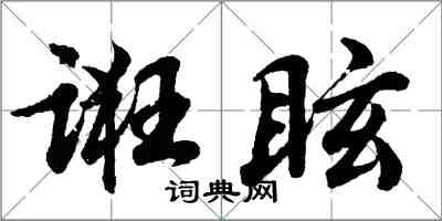 胡問遂誑眩行書怎么寫