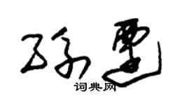 朱錫榮孫遷草書個性簽名怎么寫