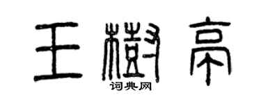 曾慶福王樹亭篆書個性簽名怎么寫