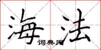 侯登峰海法楷書怎么寫