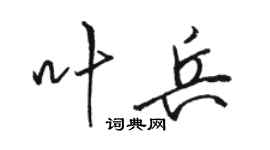 駱恆光葉兵行書個性簽名怎么寫