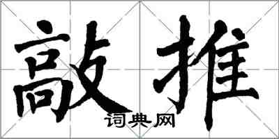 翁闓運敲推楷書怎么寫