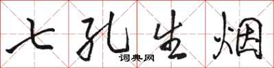 駱恆光七孔生煙行書怎么寫