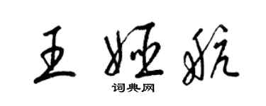 梁錦英王姬航草書個性簽名怎么寫