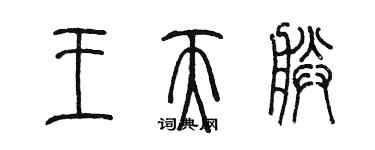 陳墨王天朕篆書個性簽名怎么寫