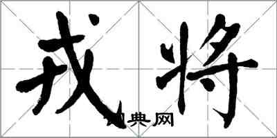 翁闓運戎將楷書怎么寫