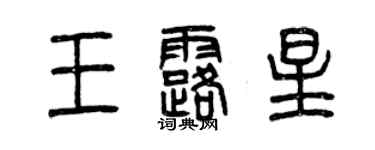 曾慶福王露星篆書個性簽名怎么寫