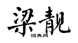 翁闓運梁靚楷書個性簽名怎么寫