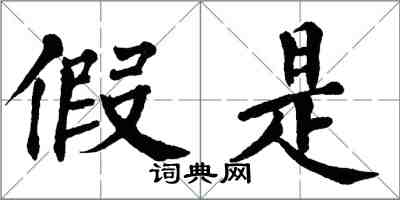 翁闓運假是楷書怎么寫