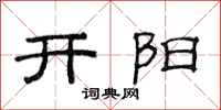 范連陞開陽隸書怎么寫
