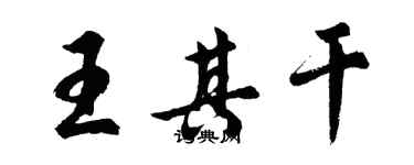 胡問遂王其乾行書個性簽名怎么寫