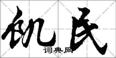 胡問遂饑民行書怎么寫