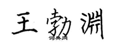 何伯昌王勃淵楷書個性簽名怎么寫