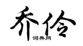 胡問遂喬伶行書個性簽名怎么寫