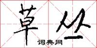 鉉辟的意思_鉉辟的解釋_國語詞典