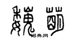 曾慶福魏萌篆書個性簽名怎么寫