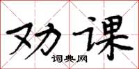 周炳元勸課楷書怎么寫