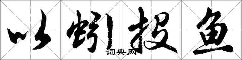 胡問遂以蚓投魚行書怎么寫